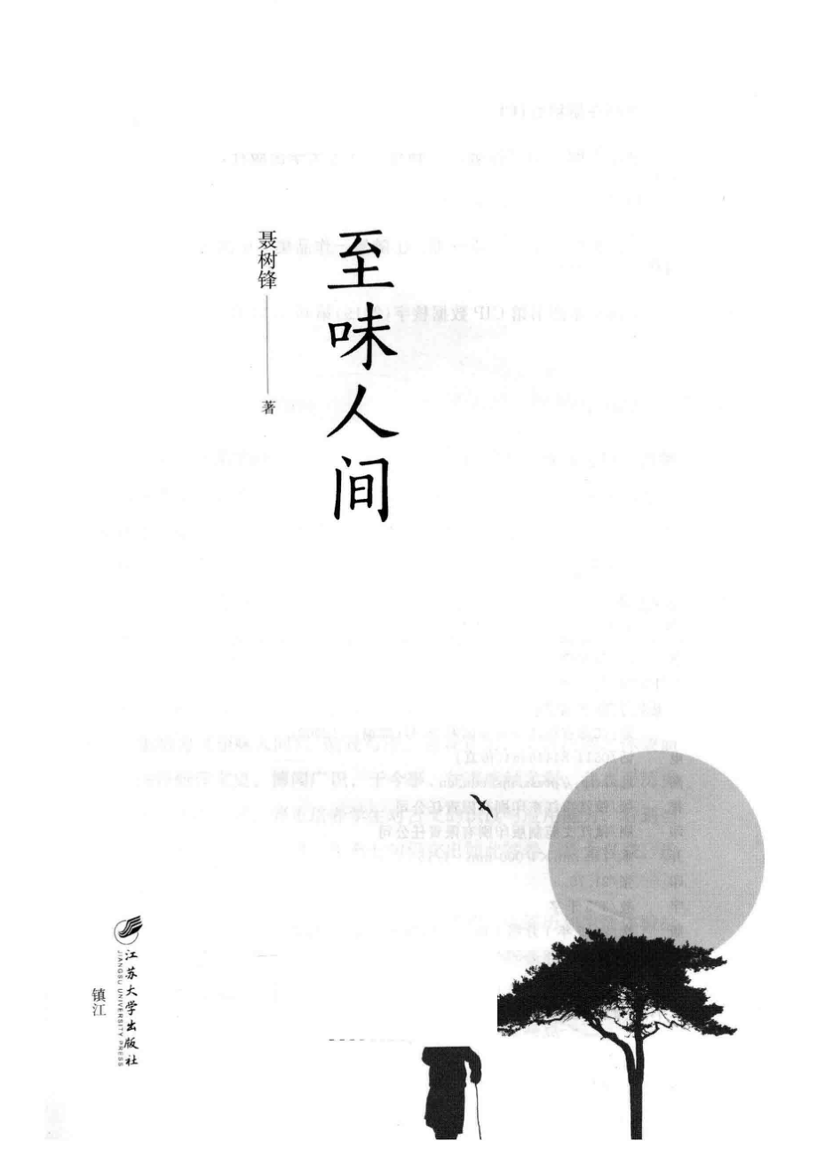 至味人间_聂树锋著.pdf_第2页