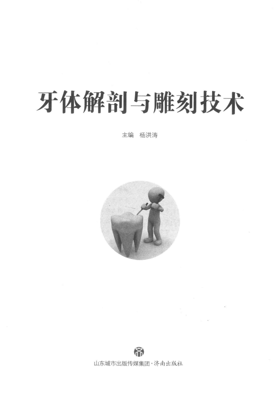 牙体解剖与雕刻技术_杨洪涛主编.pdf_第2页