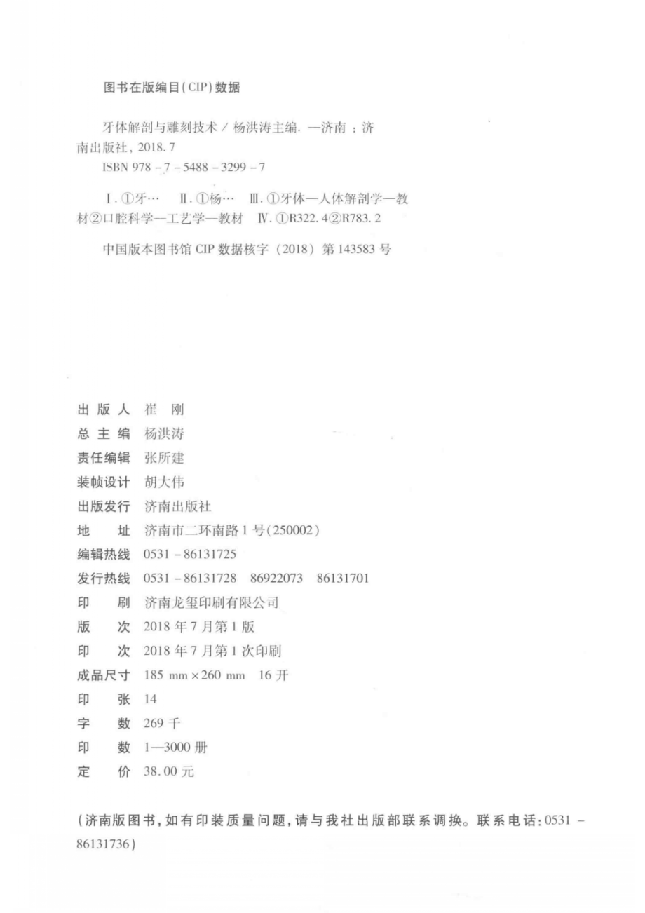 牙体解剖与雕刻技术_杨洪涛主编.pdf_第3页