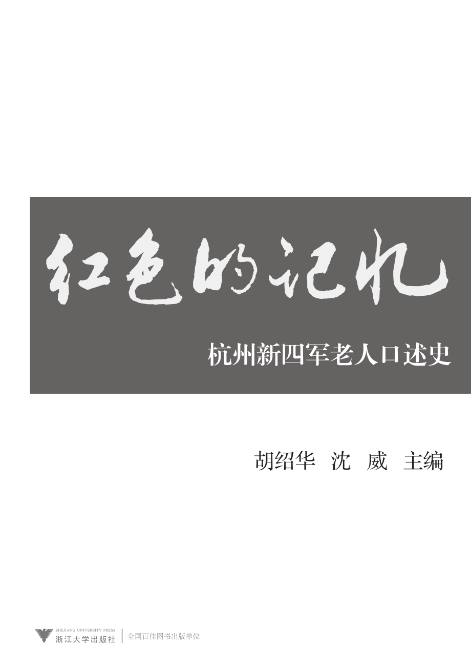 红色的记忆_杭州新四军老人口述史.pdf_第2页