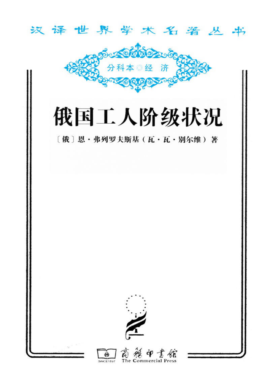 汉译世界学术名著丛书D0304 [俄]恩·弗列罗夫斯基（瓦·瓦·别尔维）-俄国工人阶级状况（D9033陈瑞铭译文字版商务印书馆2011）.pdf_第1页