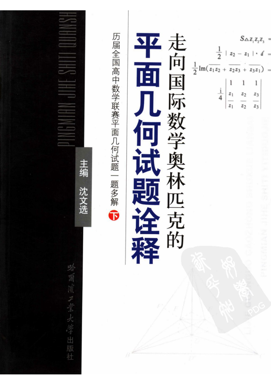 走向国际数学奥林匹克的平面几何试题诠释：历届全国高中数学联赛平面几何试题一题多解下册.pdf_第1页