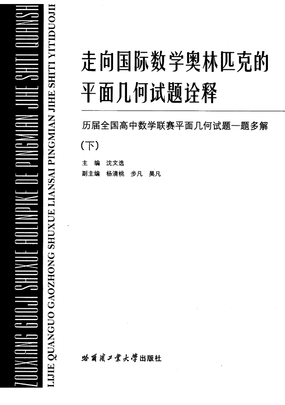 走向国际数学奥林匹克的平面几何试题诠释：历届全国高中数学联赛平面几何试题一题多解下册.pdf_第3页