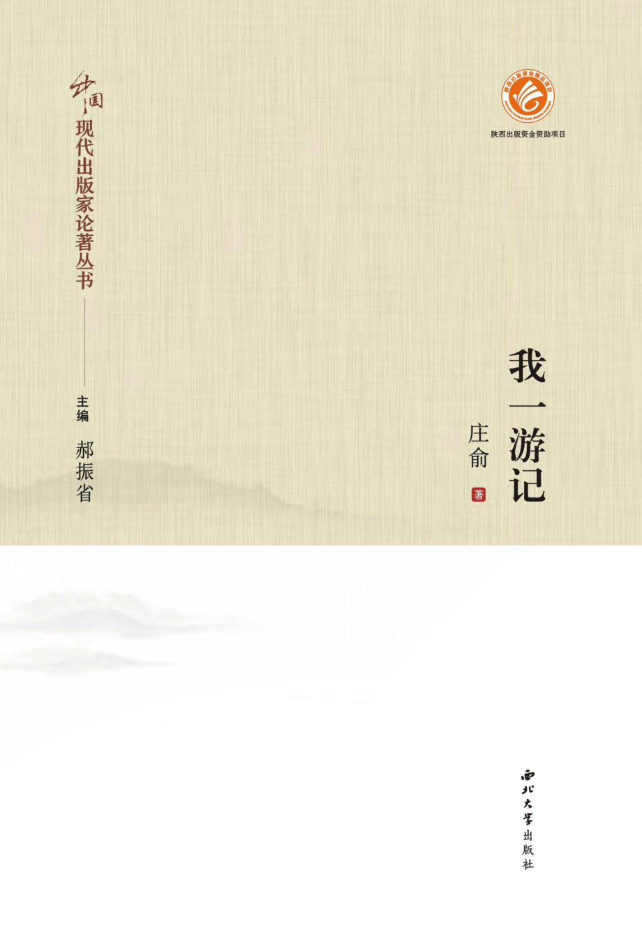 我一游记_庄俞著.pdf_第1页