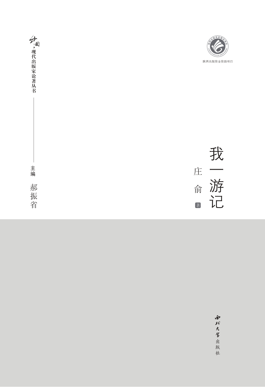 我一游记_庄俞著.pdf_第2页