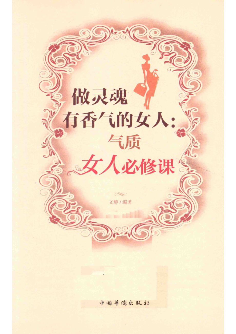 做灵魂有香气的女人气质女人必修课超值全彩白金版_文静编著.pdf_第2页