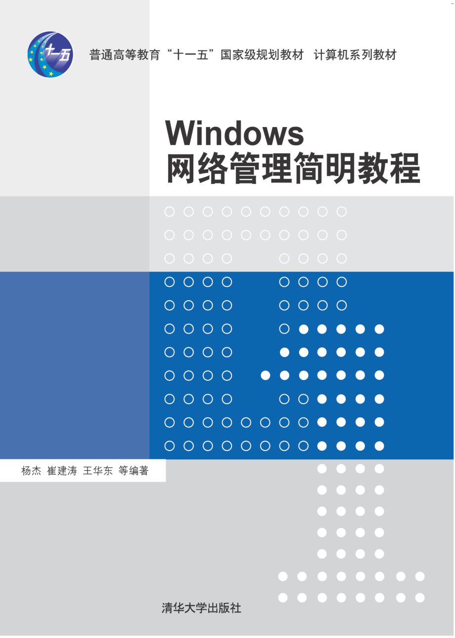 Windows网络管理简明教程.pdf_第1页