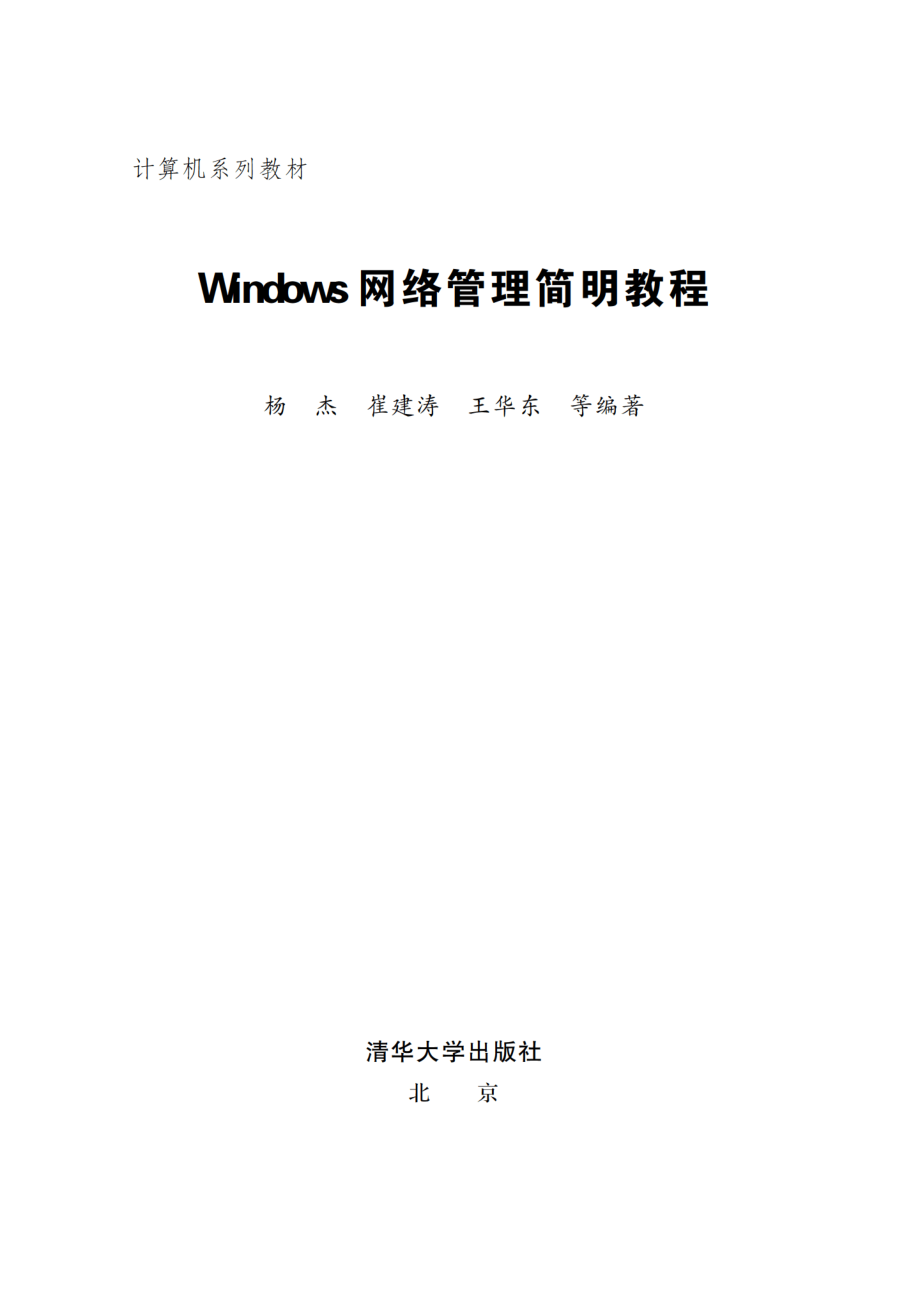 Windows网络管理简明教程.pdf_第2页