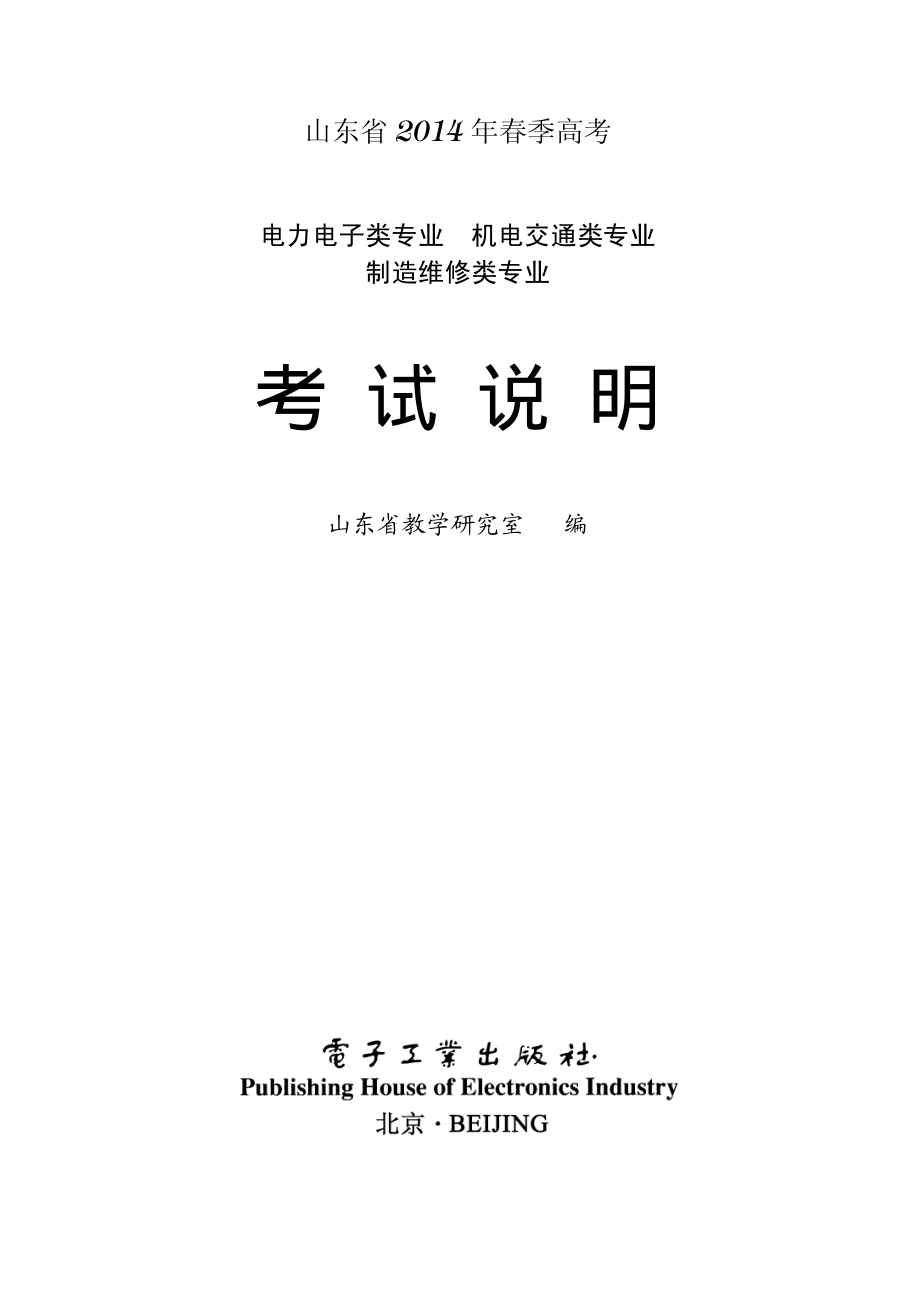 山东省2014年春季高考电力电子类专业、机电交通类专业、制造维修类专业考试说明.pdf_第1页