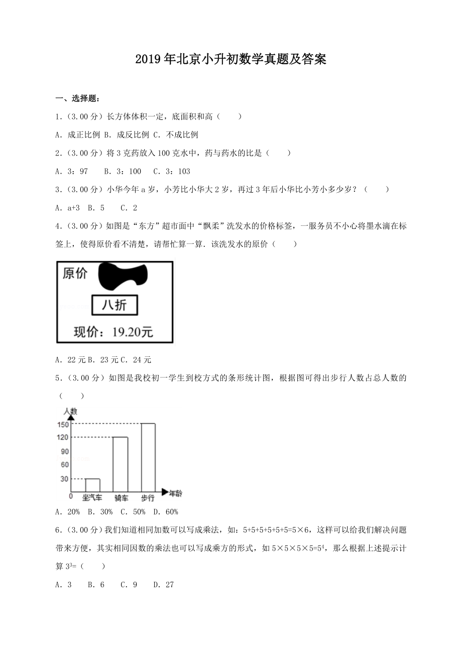 2019年北京小升初数学真题及答案.doc_第1页