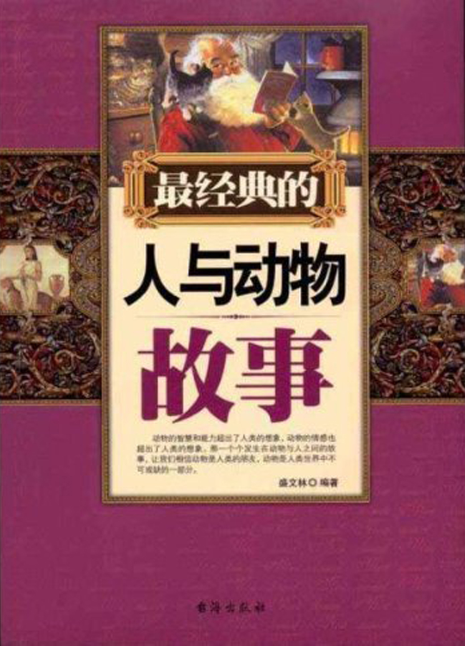 最经典的人与动物故事.pdf_第1页