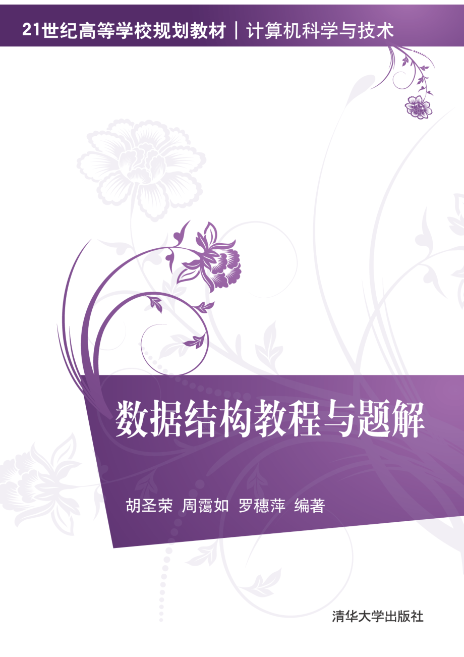 数据结构教程与题解 胡圣荣.pdf_第1页