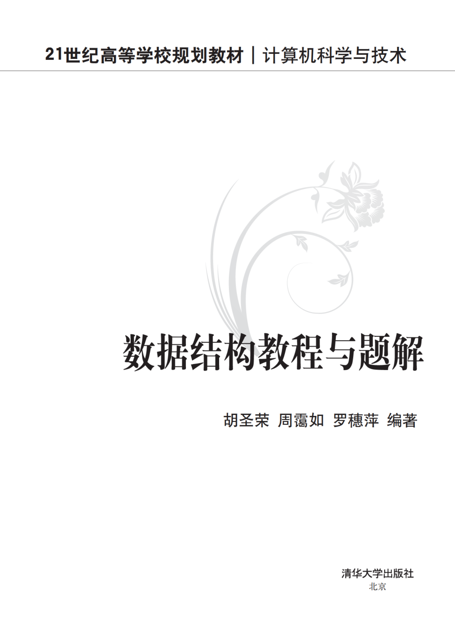 数据结构教程与题解 胡圣荣.pdf_第2页