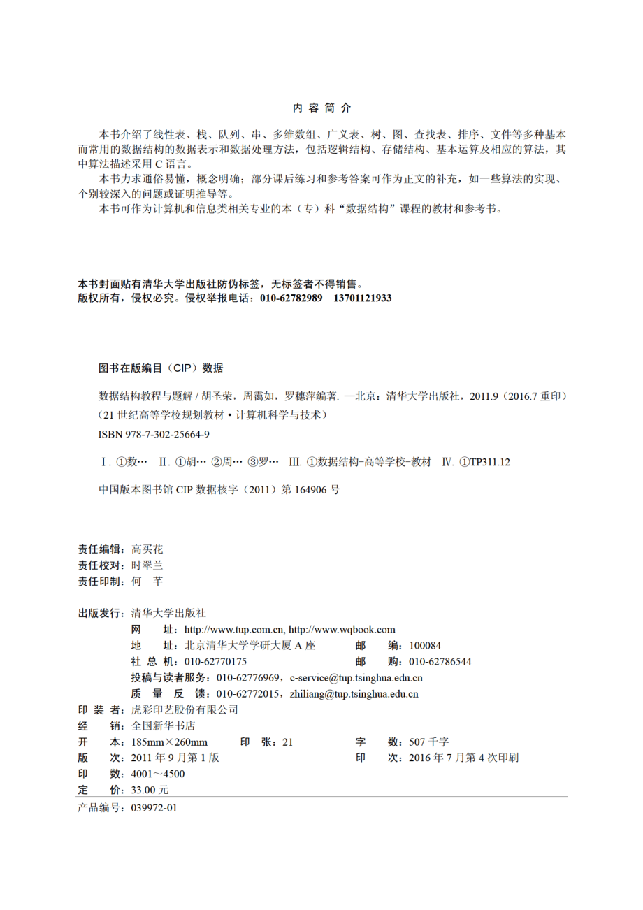 数据结构教程与题解 胡圣荣.pdf_第3页