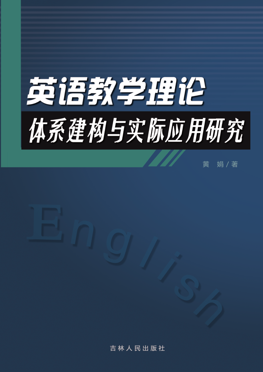 英语教学理论体系建构与实际应用研究_黄娟著.pdf_第1页