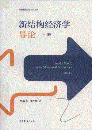 新结构经济学导论上册（试行本）.pdf