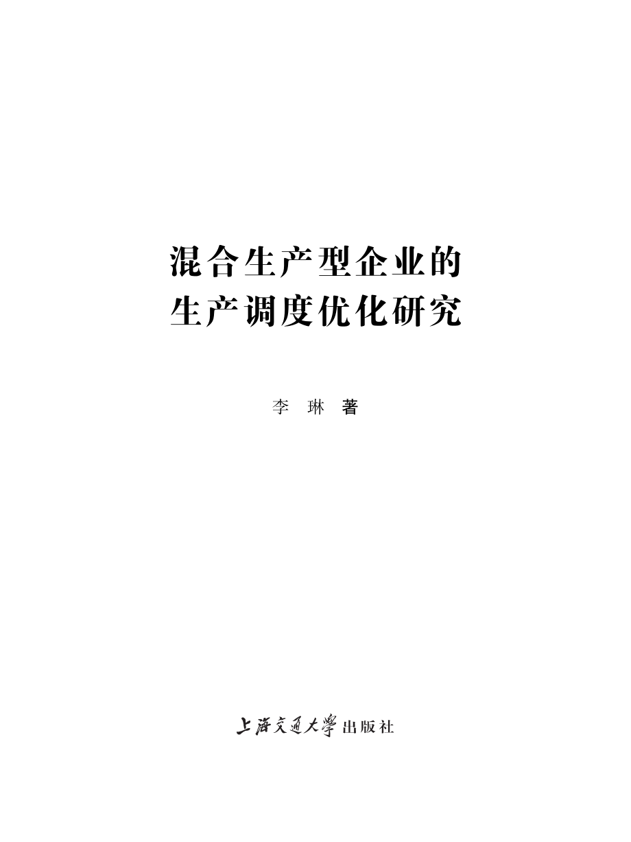 混合生产型企业的生产调度优化研究.pdf_第2页