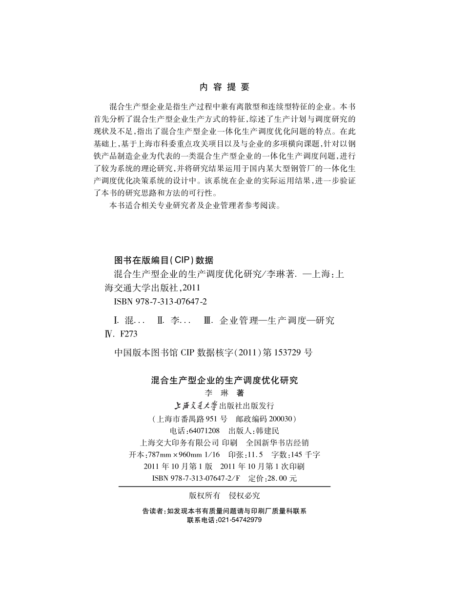 混合生产型企业的生产调度优化研究.pdf_第3页