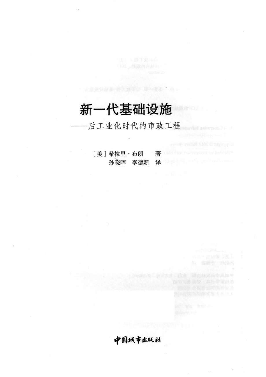 新一代基础设施：后工业化时代的市政工程_（美）希拉里·布朗著；孙晓晖李德新译.pdf_第2页