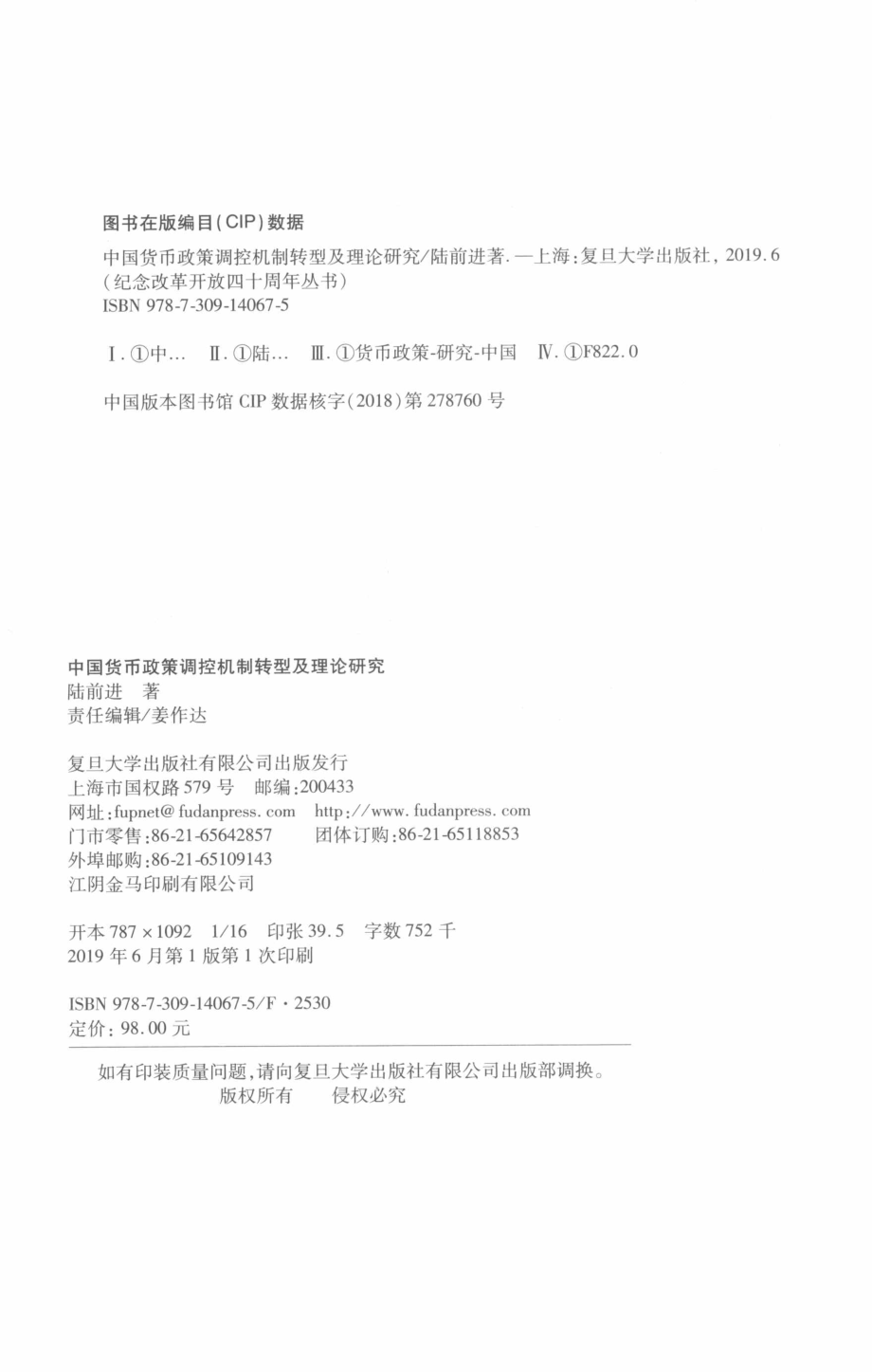 中国货币政策调控机制转型及理论研究_陆前进著.pdf_第3页