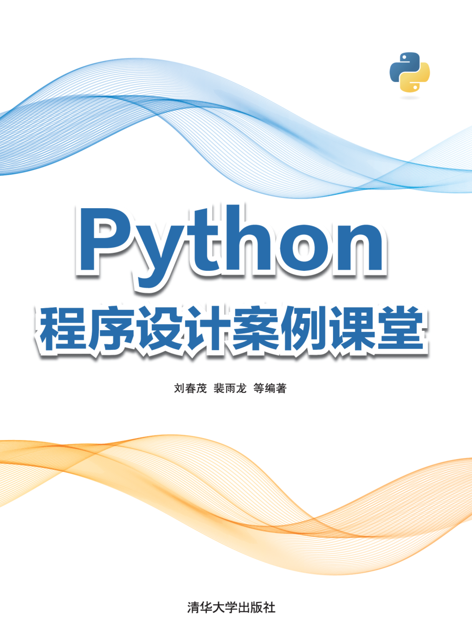 Python程序设计案例课堂.pdf_第1页