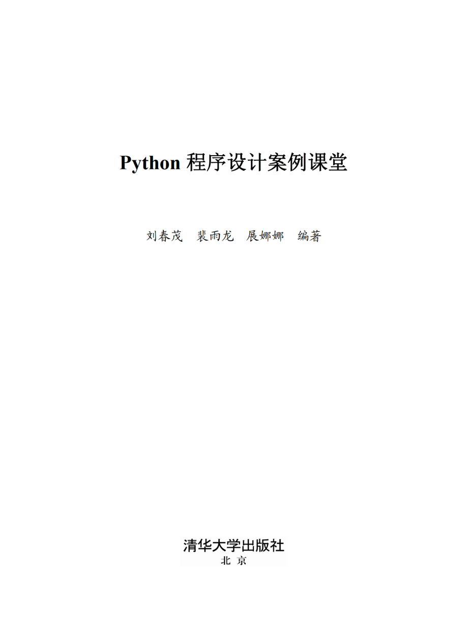 Python程序设计案例课堂.pdf_第2页