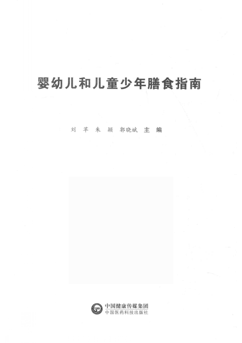 婴幼儿和儿童少年膳食指南_刘苹朱颖郭晓斌主编.pdf_第2页