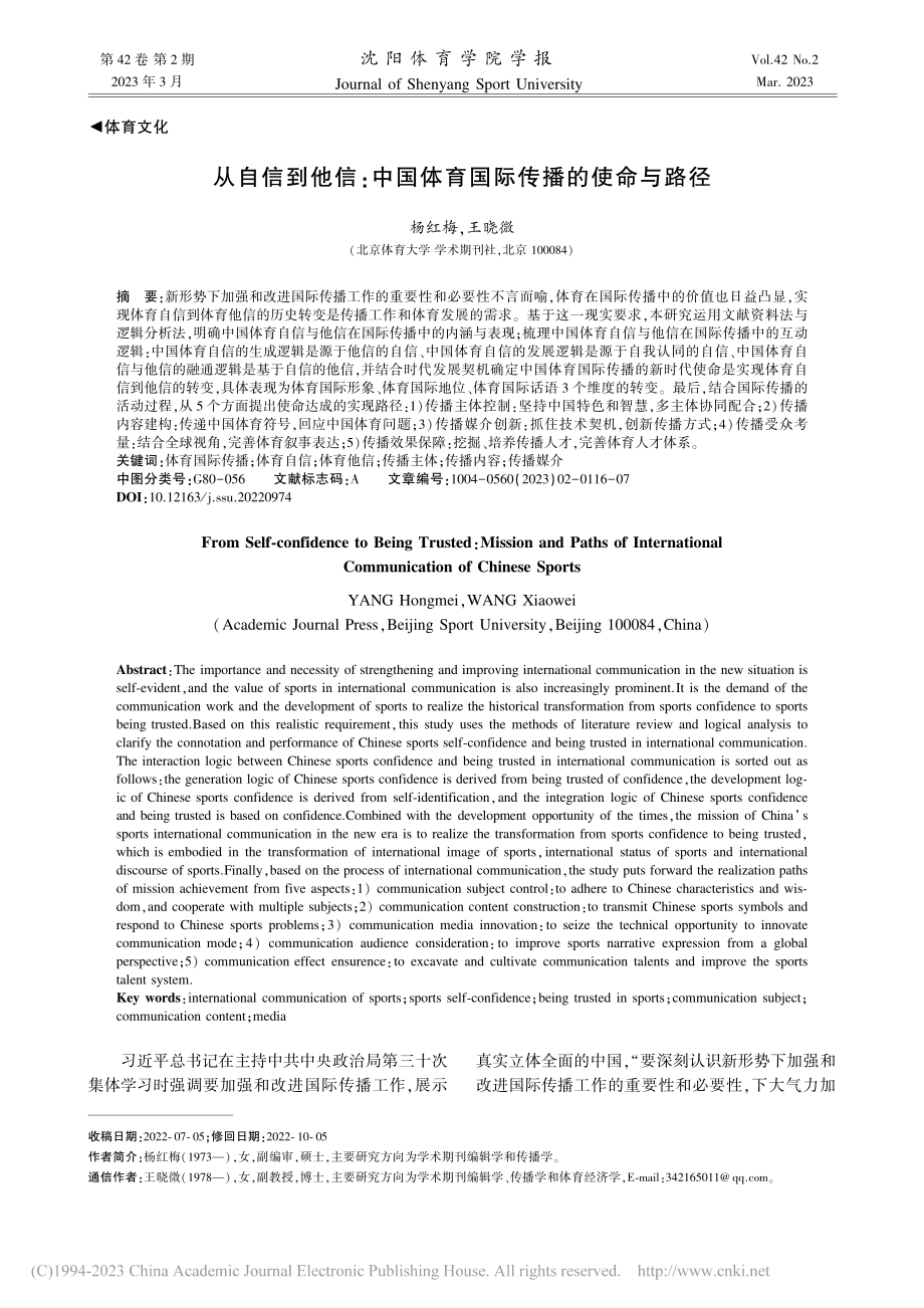 从自信到他信：中国体育国际传播的使命与路径_杨红梅.pdf_第1页