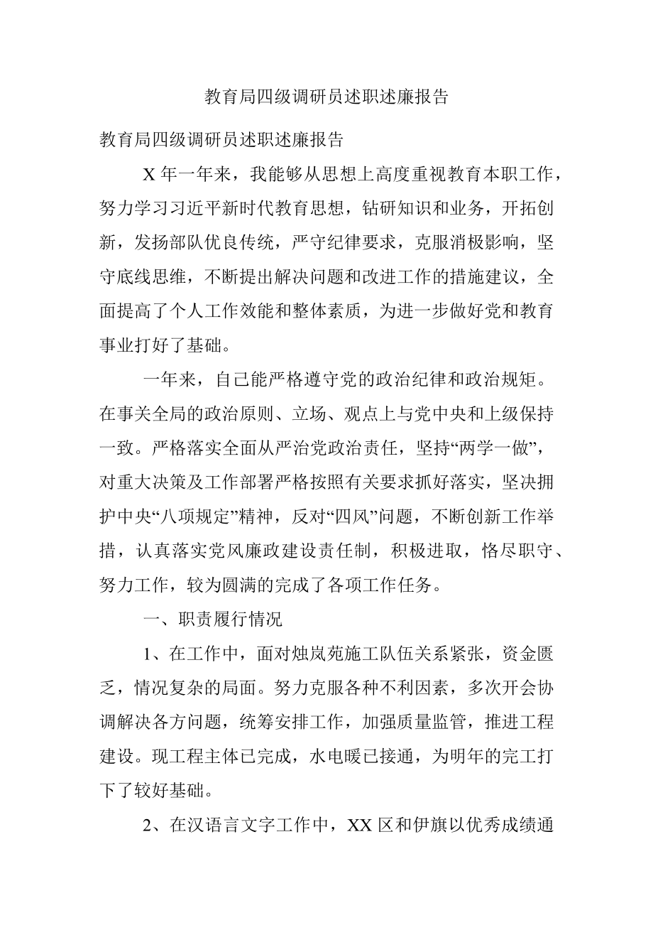 教育局四级调研员述职述廉报告.docx_第1页