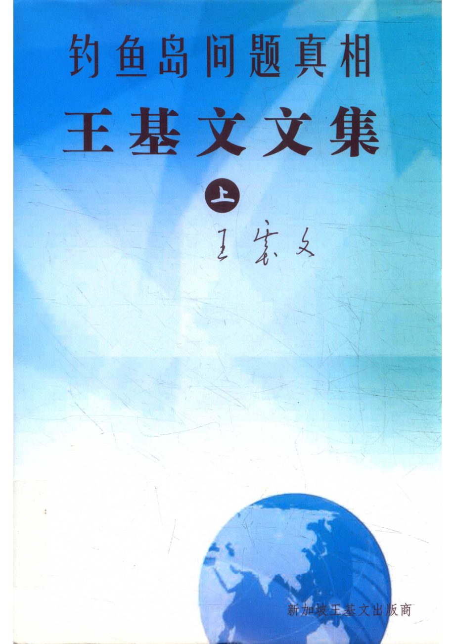 王基文文集上_14563806.pdf_第1页