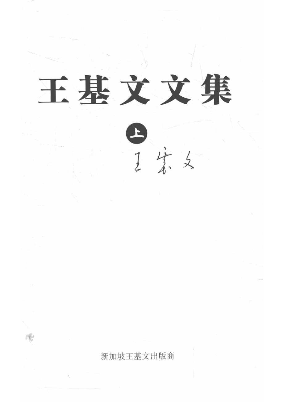 王基文文集上_14563806.pdf_第2页