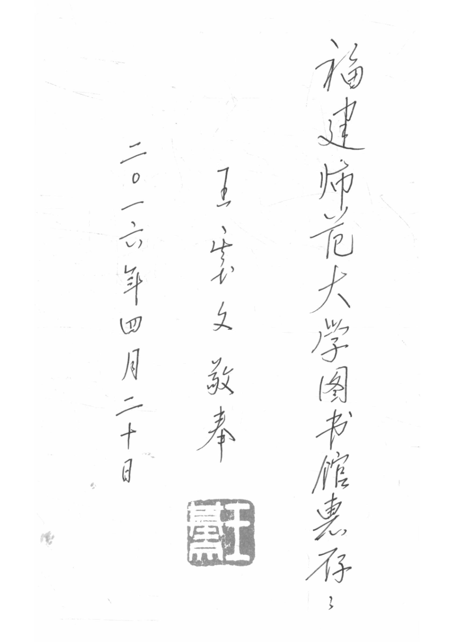 王基文文集上_14563806.pdf_第3页