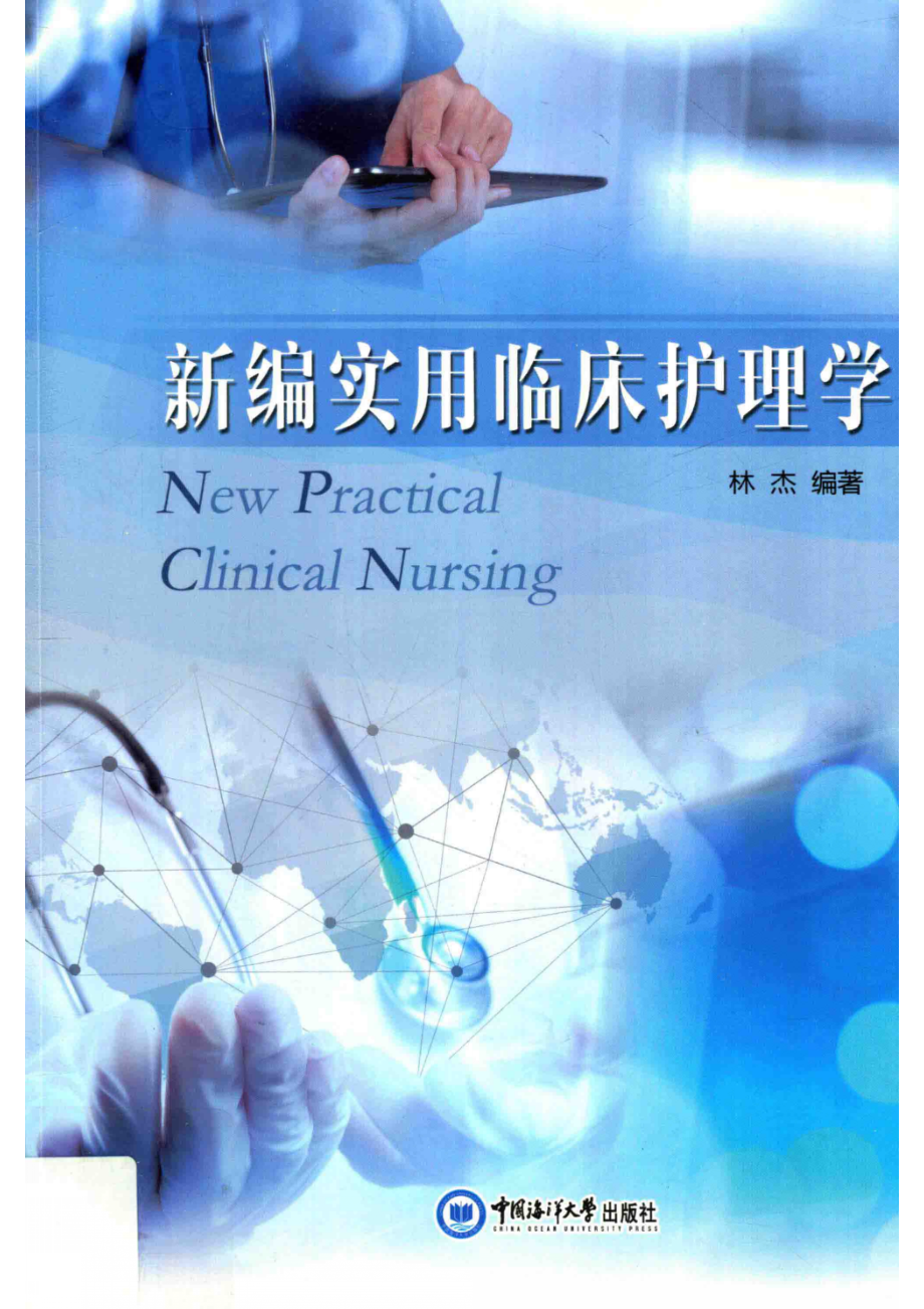 新编实用临床护理学_林杰编著.pdf_第1页