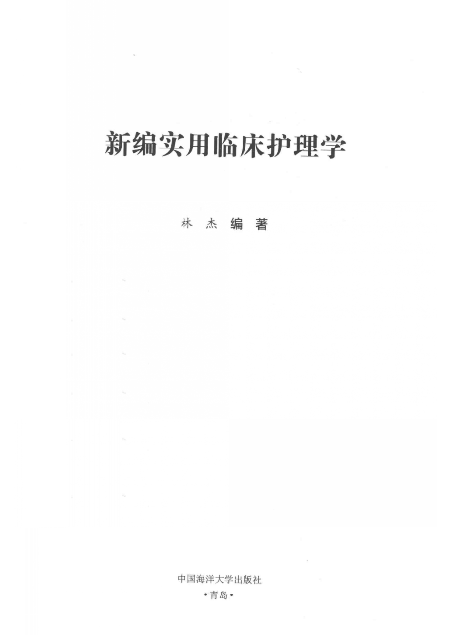 新编实用临床护理学_林杰编著.pdf_第2页