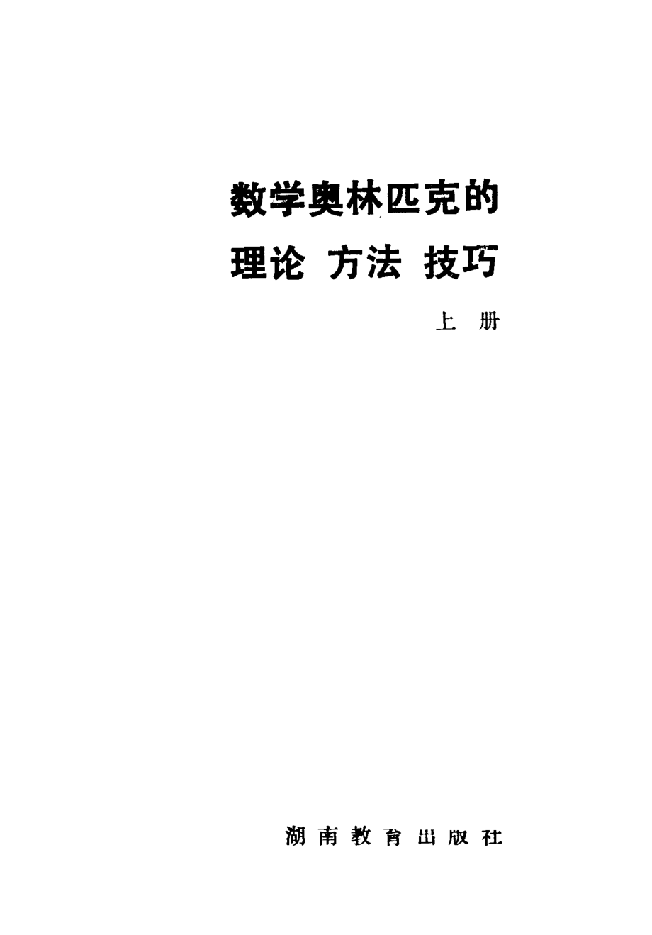 数学奥林匹克的理论方法和技巧（上）.pdf_第1页