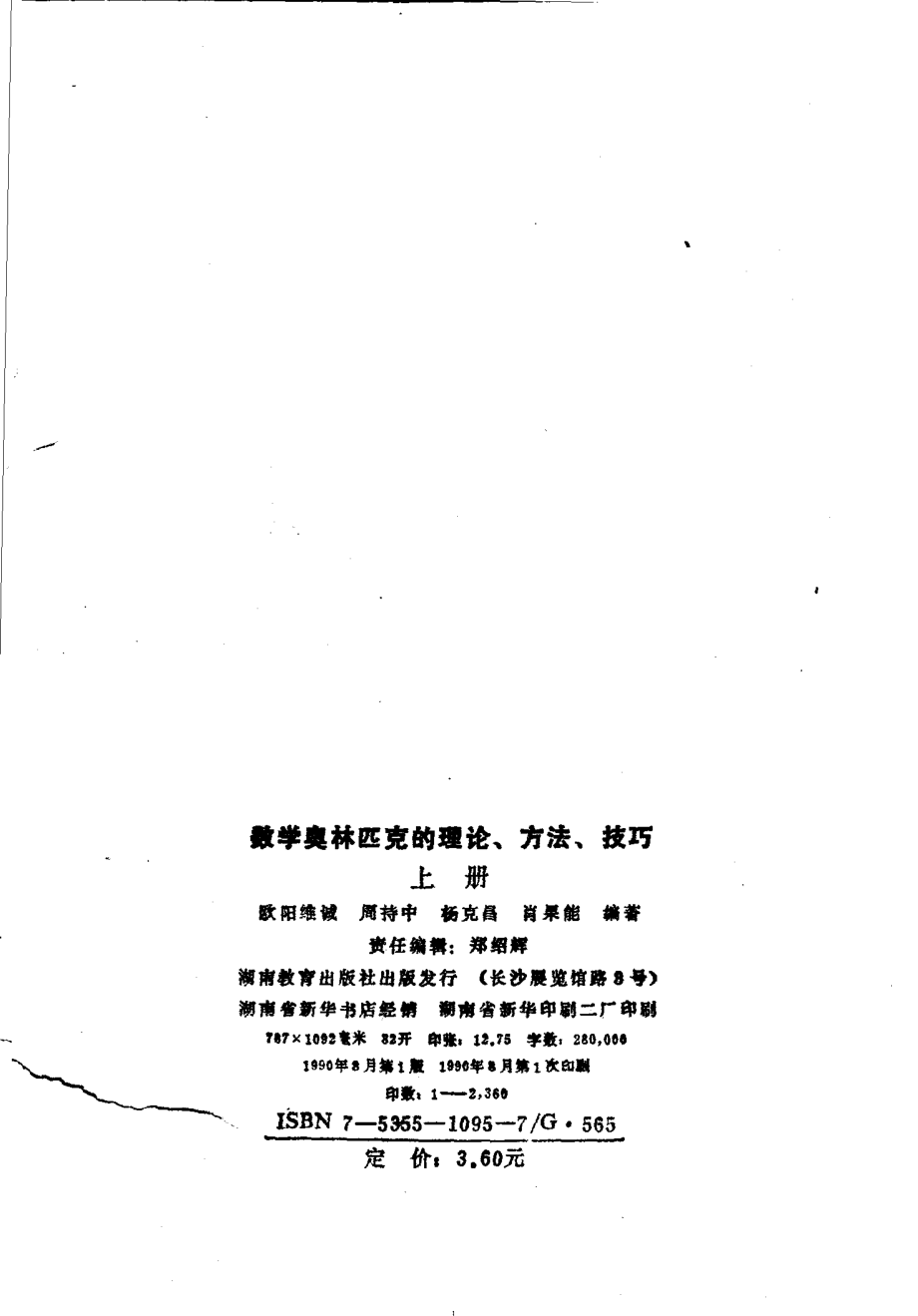 数学奥林匹克的理论方法和技巧（上）.pdf_第2页