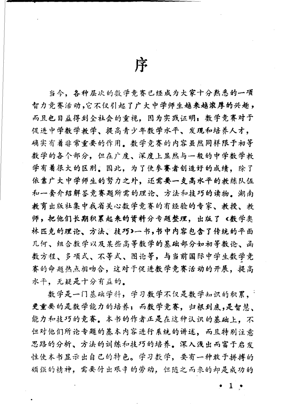 数学奥林匹克的理论方法和技巧（上）.pdf_第3页