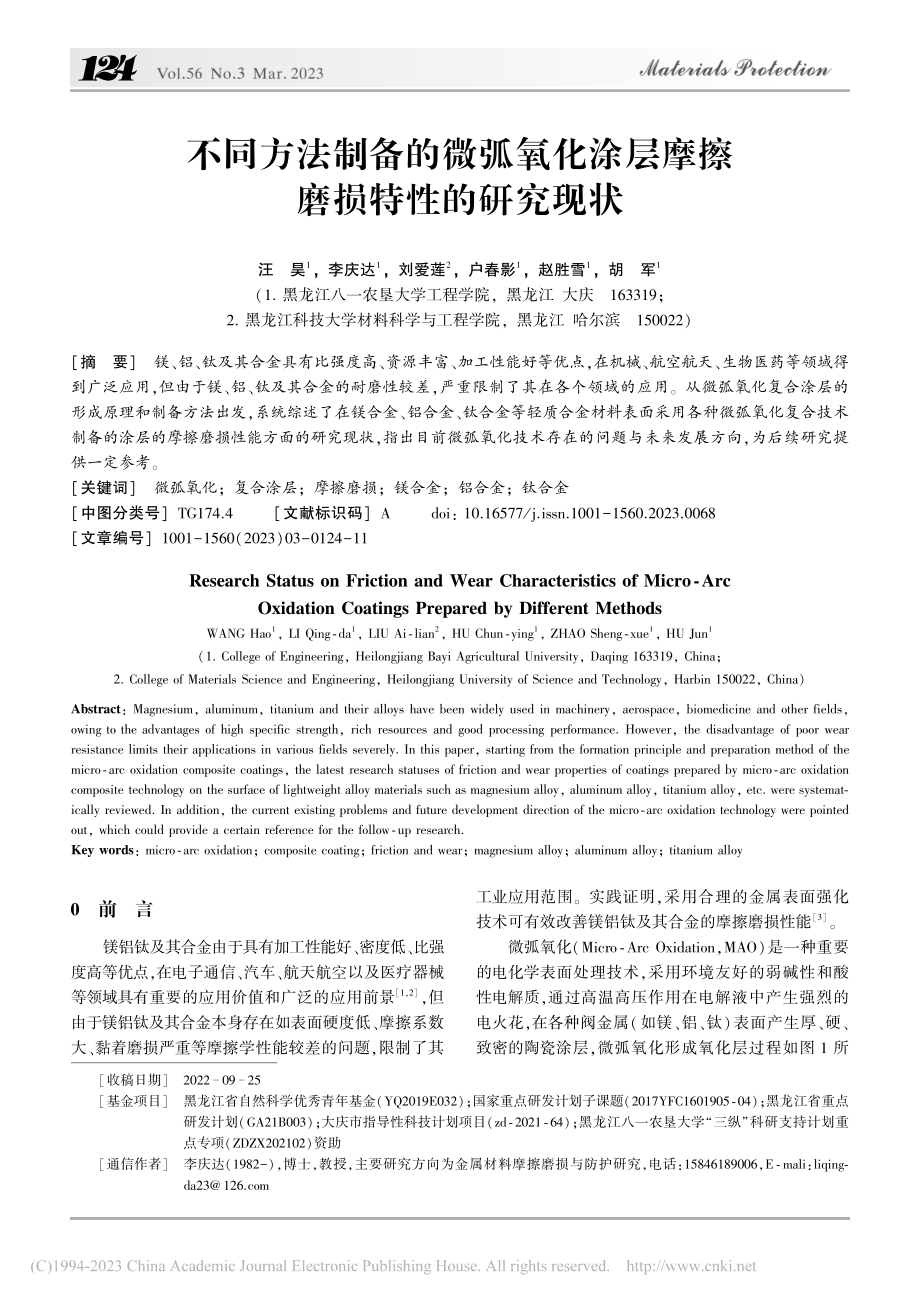 不同方法制备的微弧氧化涂层摩擦磨损特性的研究现状_汪昊.pdf_第1页