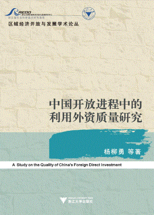 中国开放进程中的利用外资质量研究.pdf