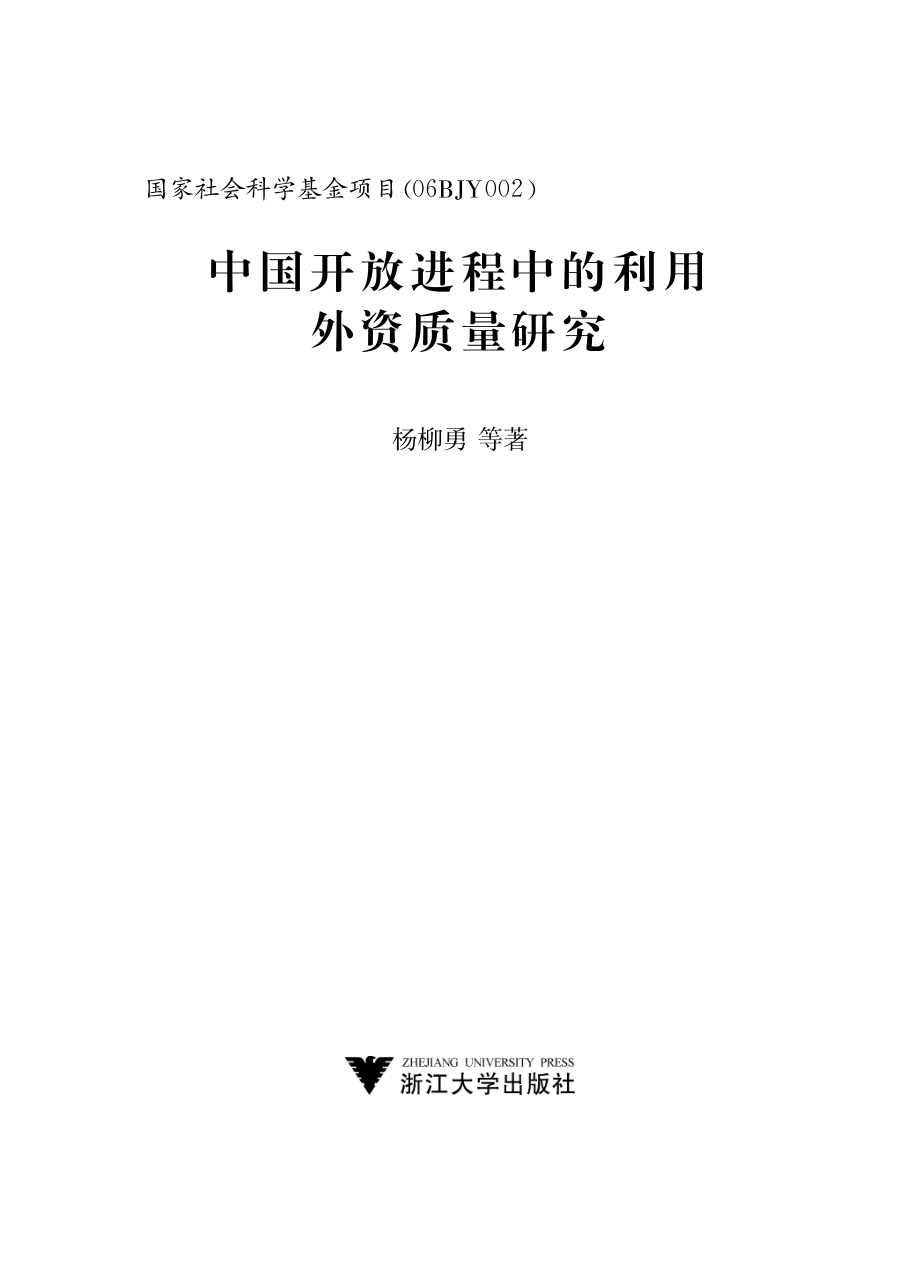 中国开放进程中的利用外资质量研究.pdf_第2页