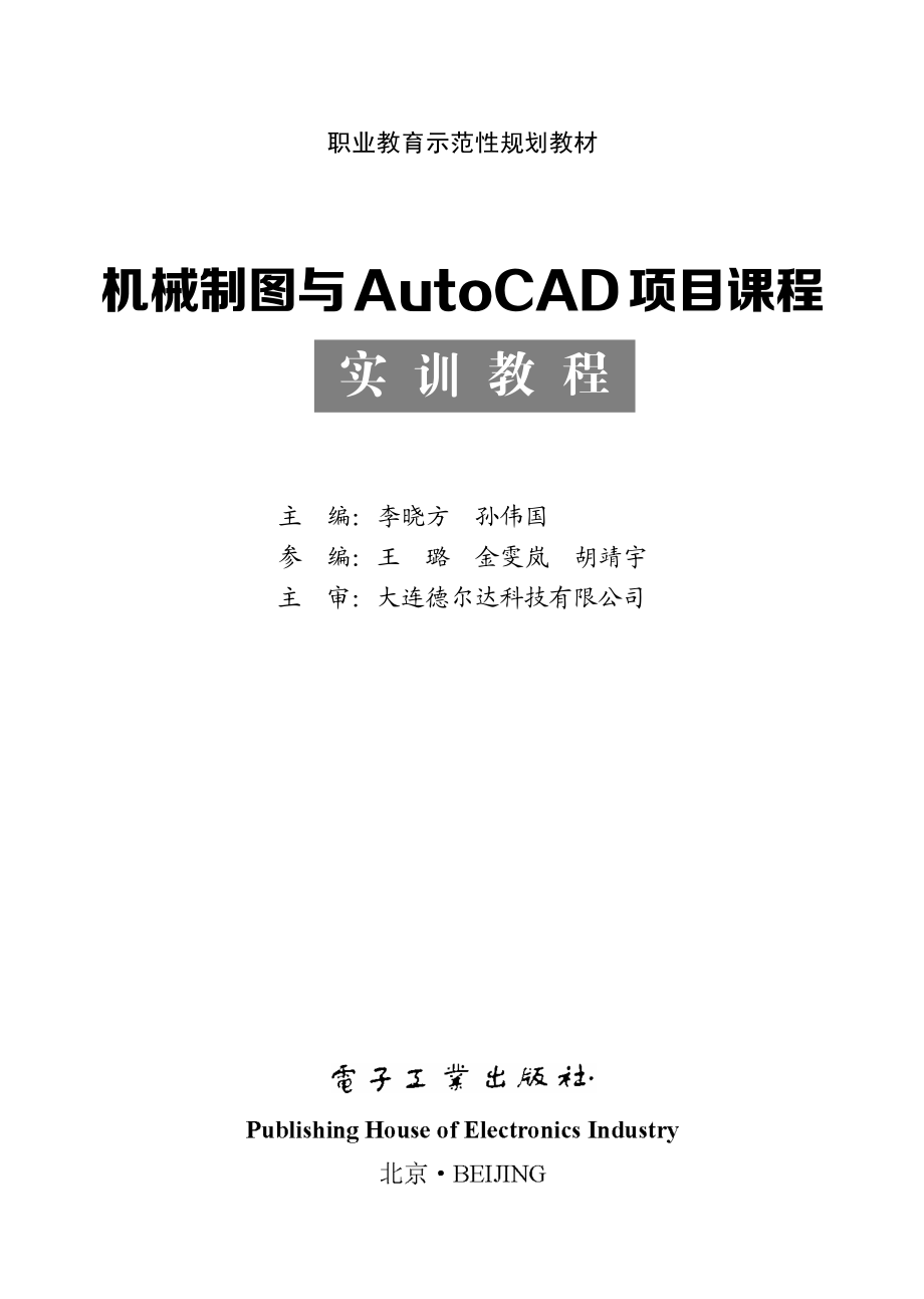 机械制图与AutoCAD项目课程实训教程.pdf_第1页