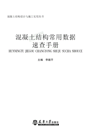 混凝土结构常用数据速查手册（李殿平 2012）.pdf