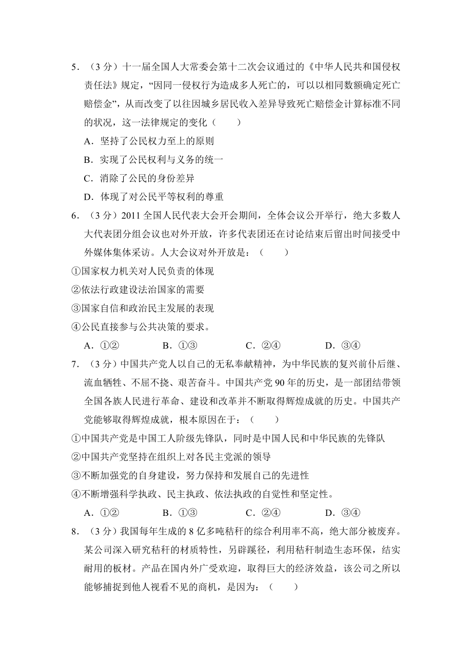 2011年全国统一高考政治试卷（新课标）（含解析版）.pdf_第2页