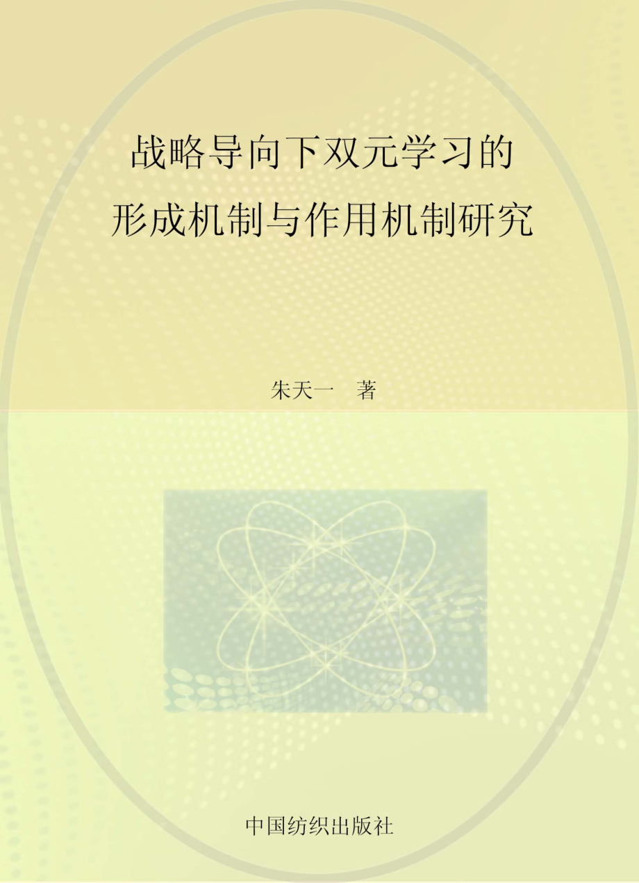 战略导向下双元学习的形成机制及作用机制研究_朱天一著.pdf_第1页