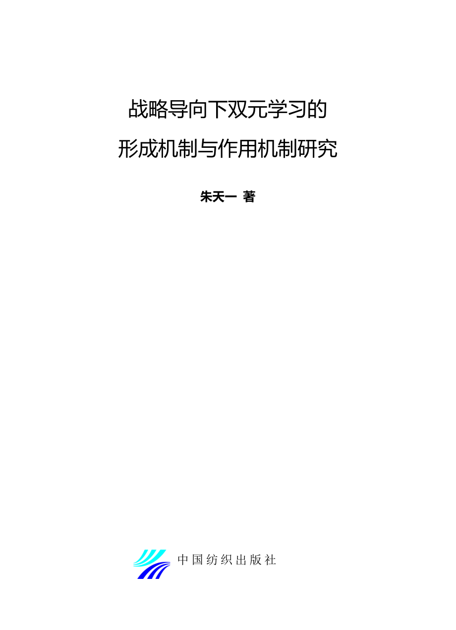 战略导向下双元学习的形成机制及作用机制研究_朱天一著.pdf_第2页