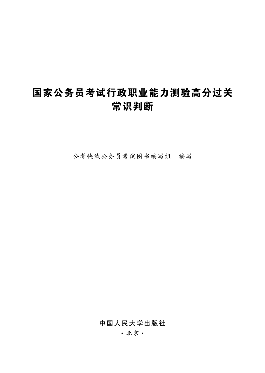 国家公务员考试行政职业能力测验高分过关：常识判断.pdf_第2页