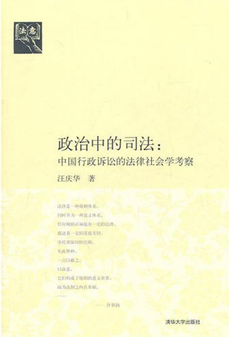 政治中的司法：中国行政诉讼的法律社会学考察.pdf_第1页