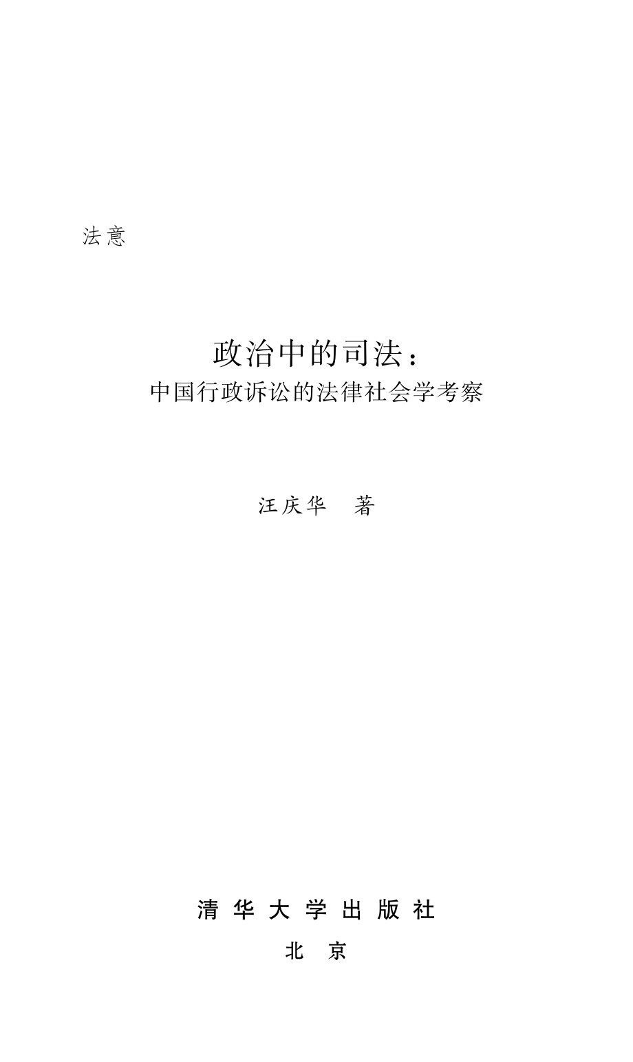 政治中的司法：中国行政诉讼的法律社会学考察.pdf_第2页