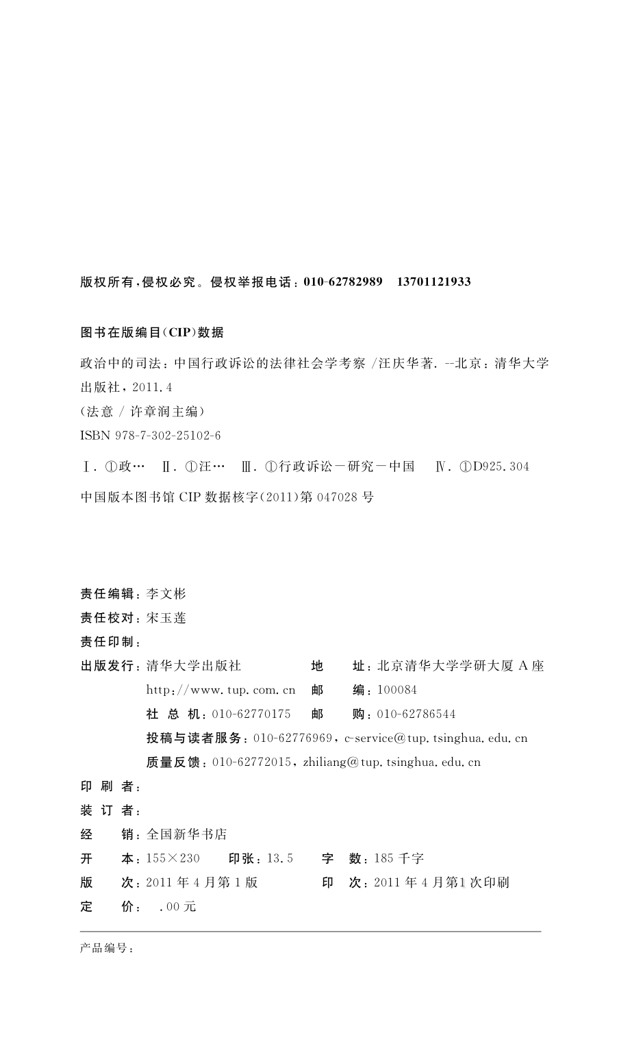 政治中的司法：中国行政诉讼的法律社会学考察.pdf_第3页