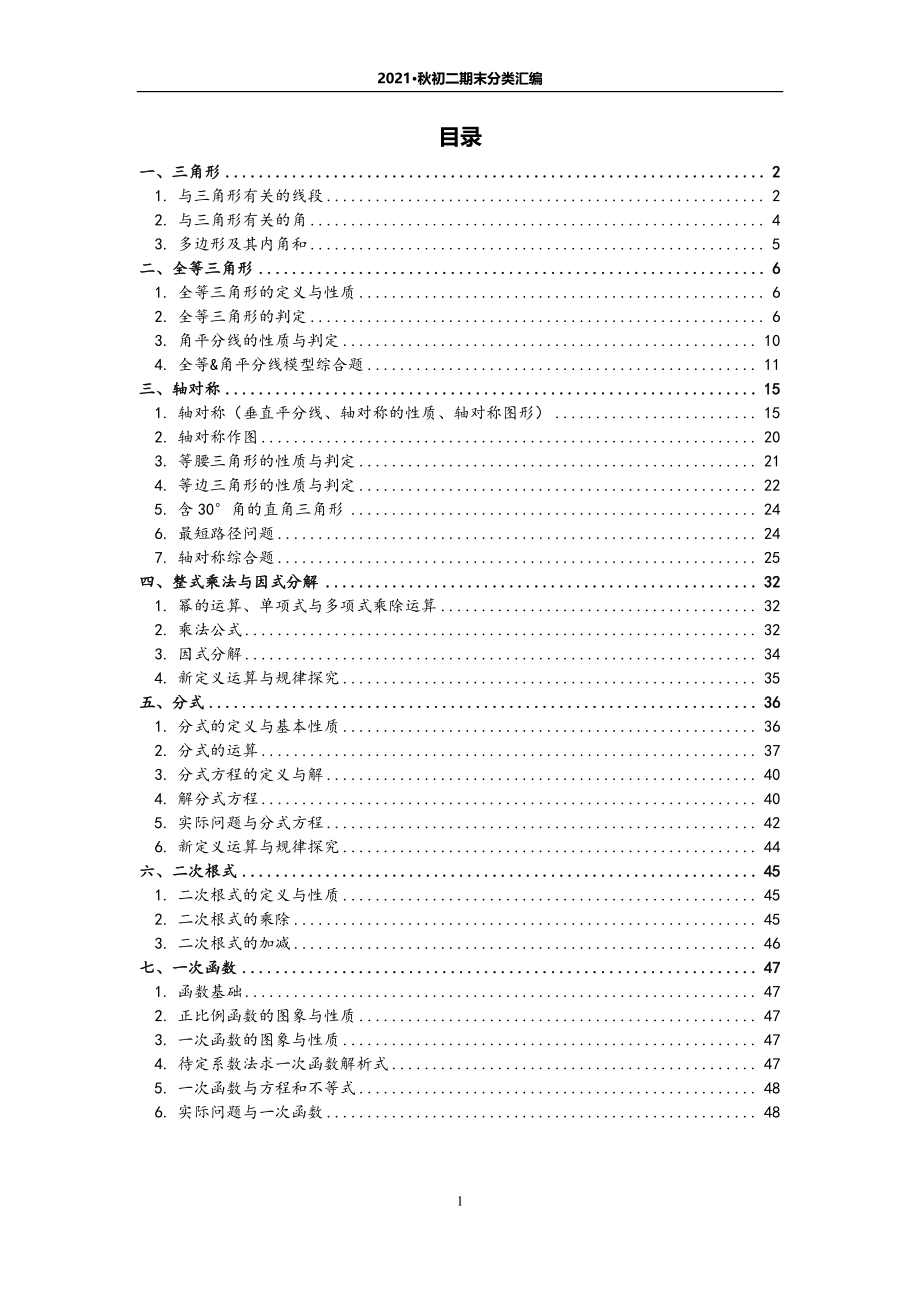 初二数学上册期末考试分类汇编2021.1.pdf_第1页